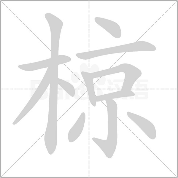 椋的筆順