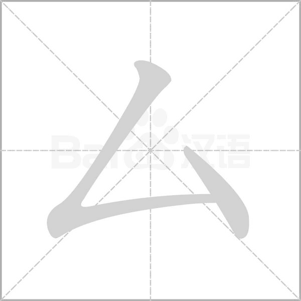 厶的筆順
