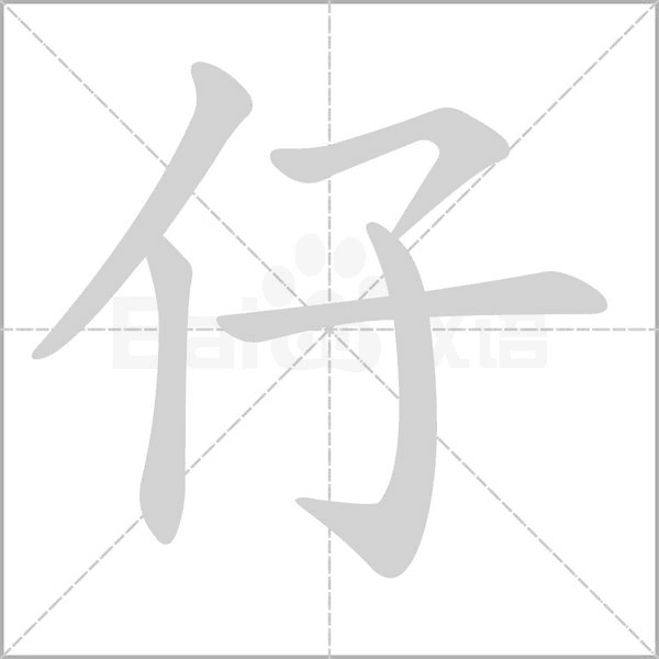 仔的筆順