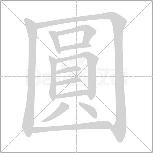 圓的筆順