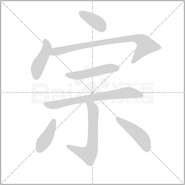 宗的筆順