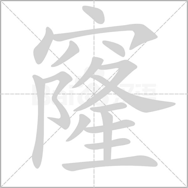 窿的筆順