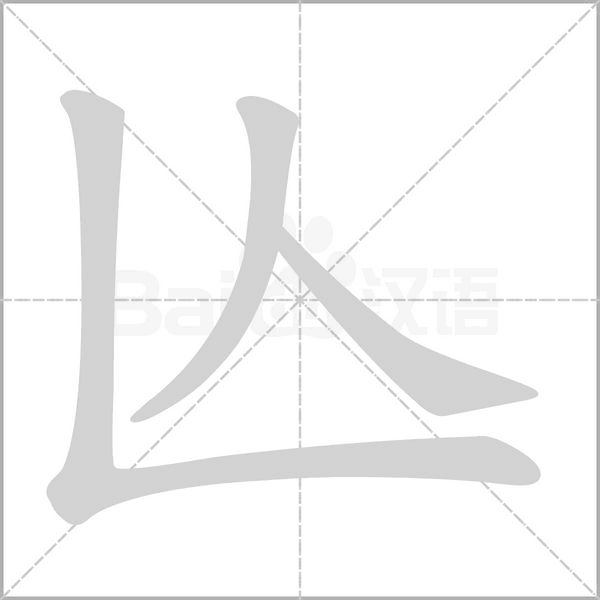 亾的筆順