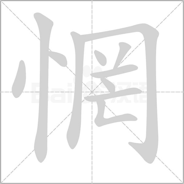 惘的筆順