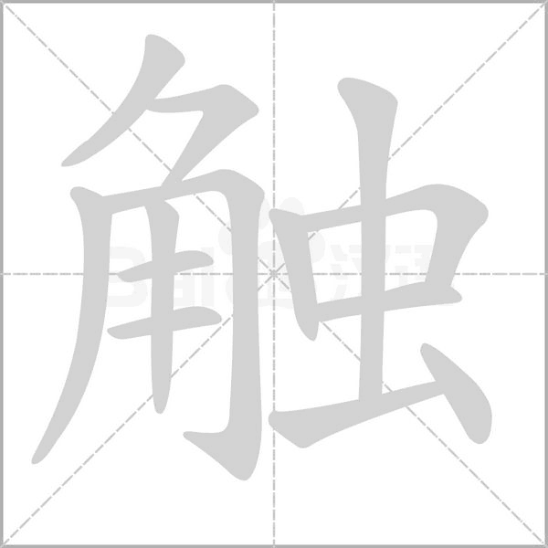 觸的筆順