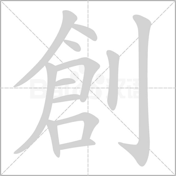 創(chuàng)的筆順