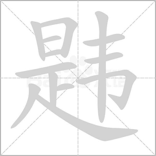 韙的筆順