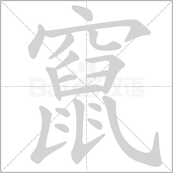 竄的筆順