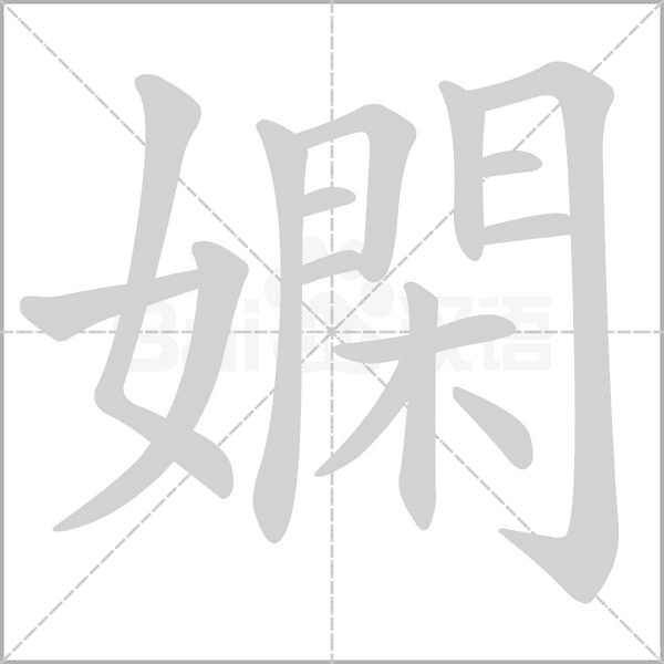 嫻的筆順
