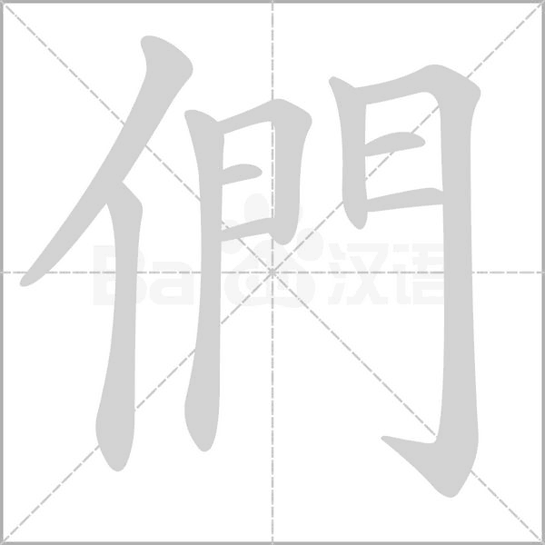 們的筆順