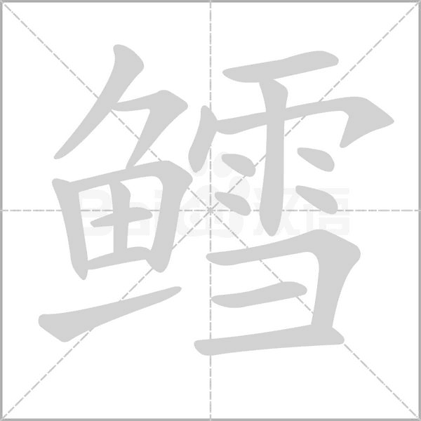 鱈的筆順