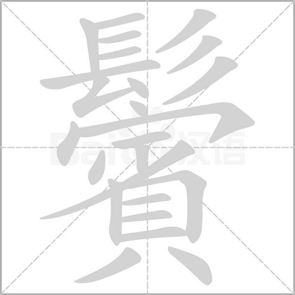 鬢的筆順