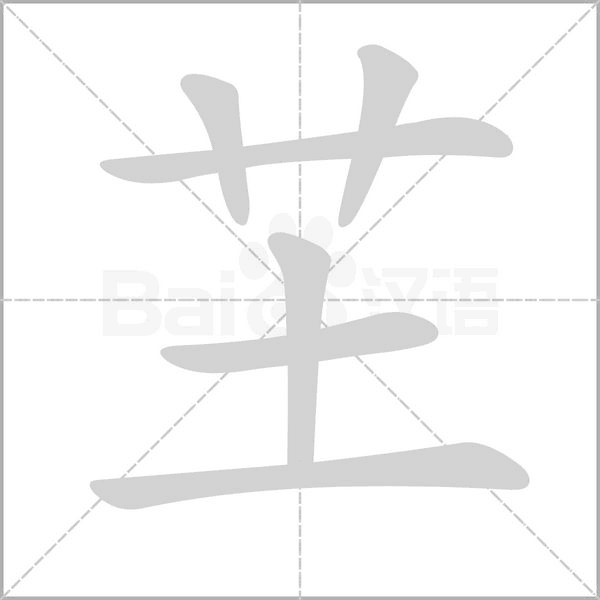 芏的筆順