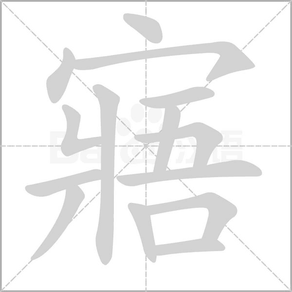 寤的筆順
