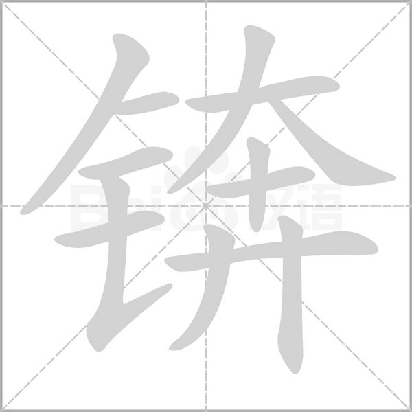 錛的筆順