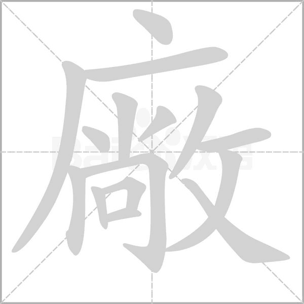 廠的筆順