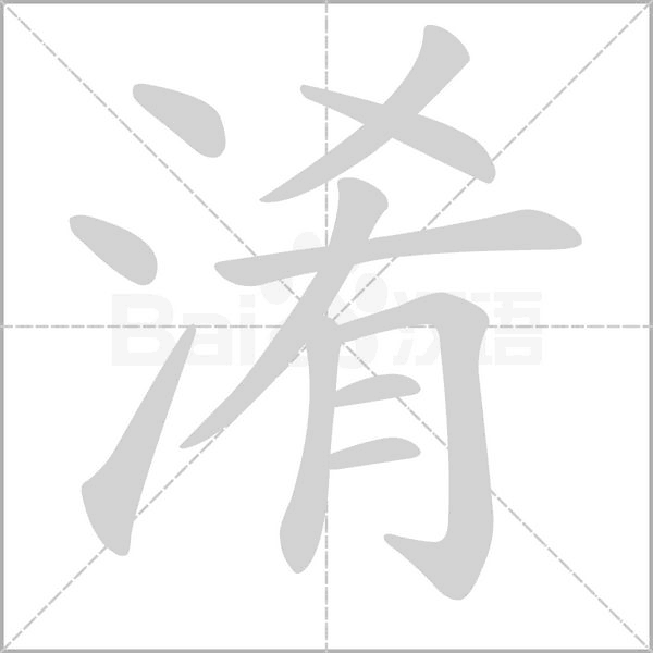 淆的筆順