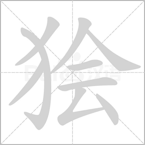 獪的筆順