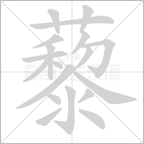 藜的筆順