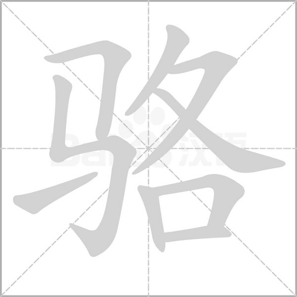 駱的筆順