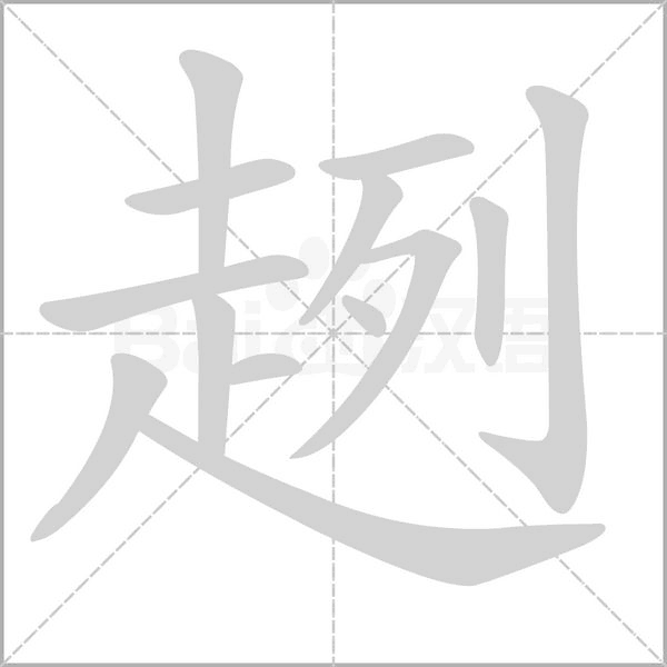 趔的筆順