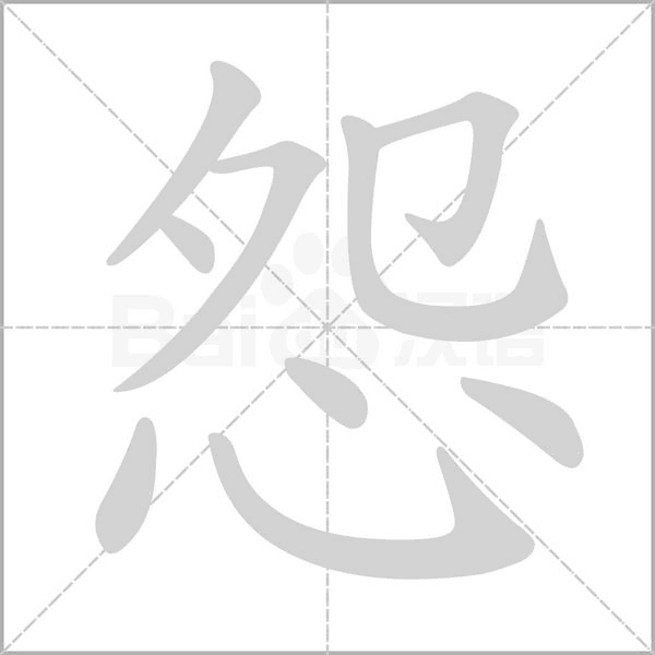 怨的筆順
