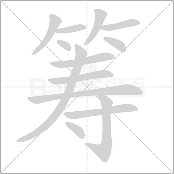 籌的筆順