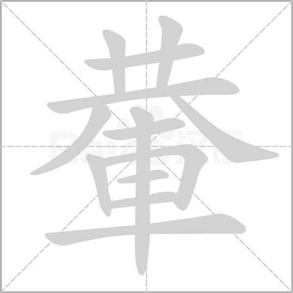 輂的筆順