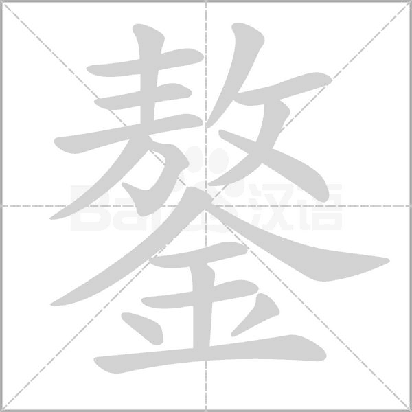 鏊的筆順