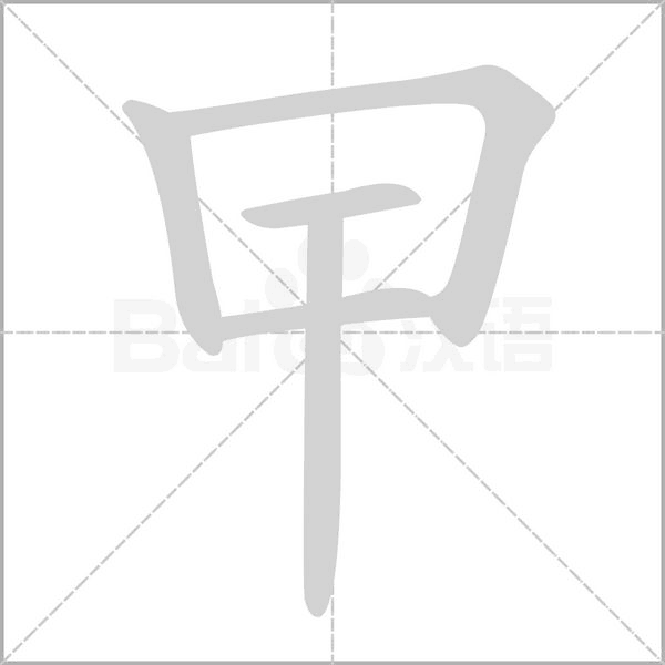 曱的筆順