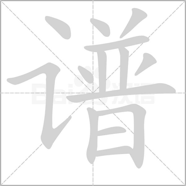 譜的筆順