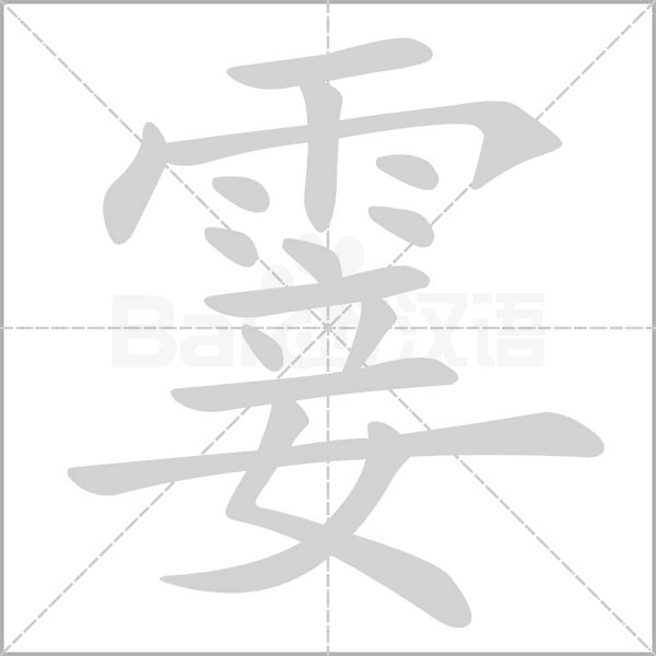 霎的筆順