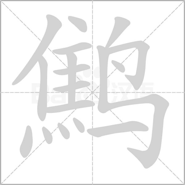 鷦的筆順