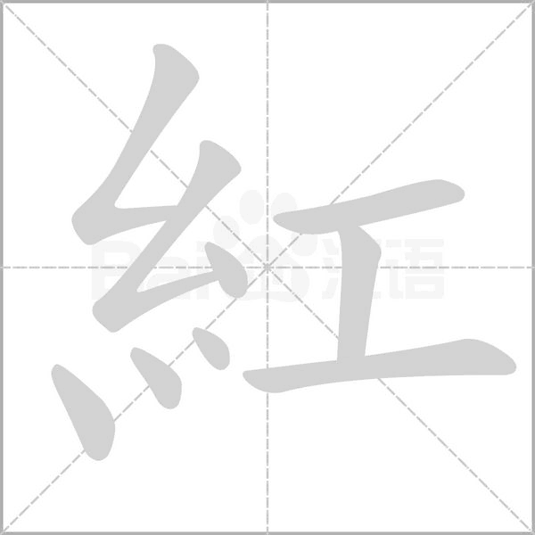 紅的筆順