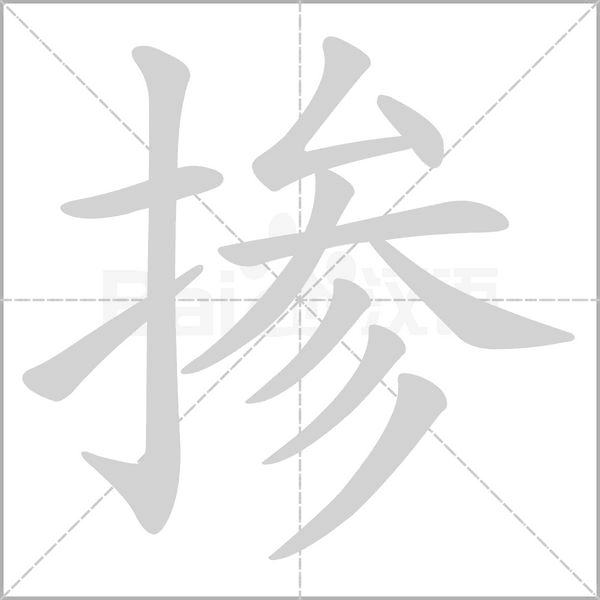摻的筆順