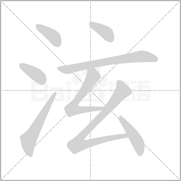 泫的筆順
