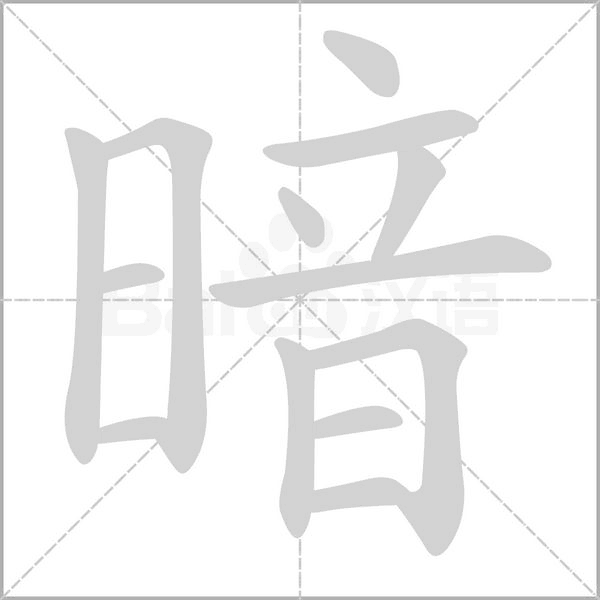 暗的筆順