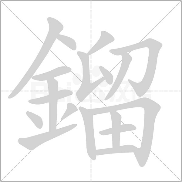 鎦的筆順