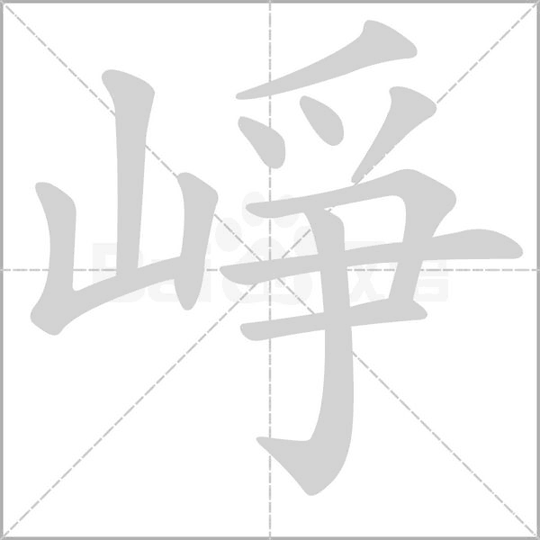 崢的筆順