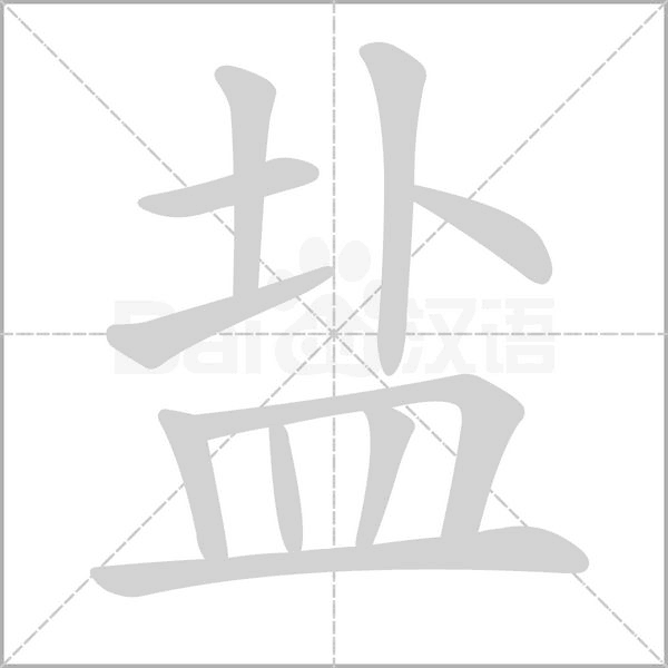 鹽的筆順