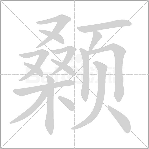 顙的筆順