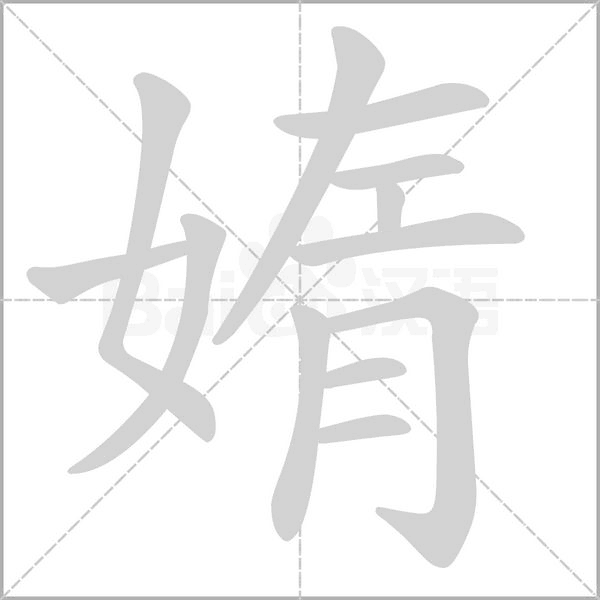 媠的筆順