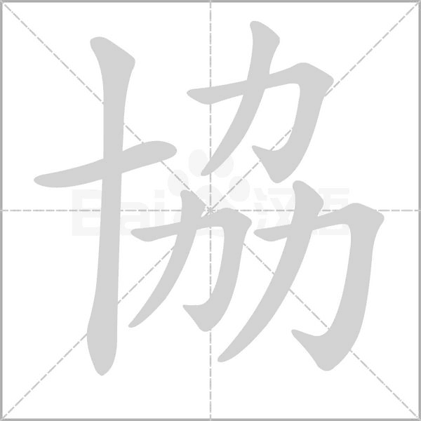協(xié)的筆順