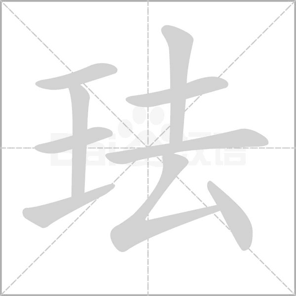 琺的筆順