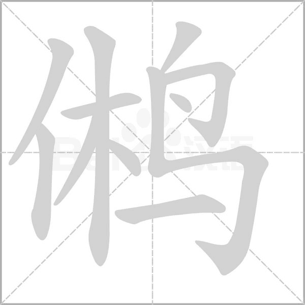 鵂的筆順