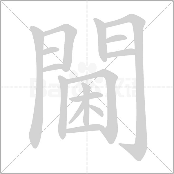 閫的筆順