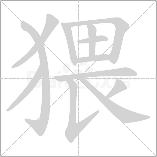 猥的筆順