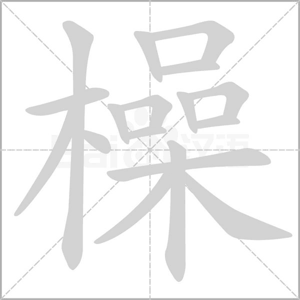 橾的筆順