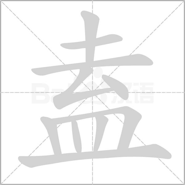 盍的筆順