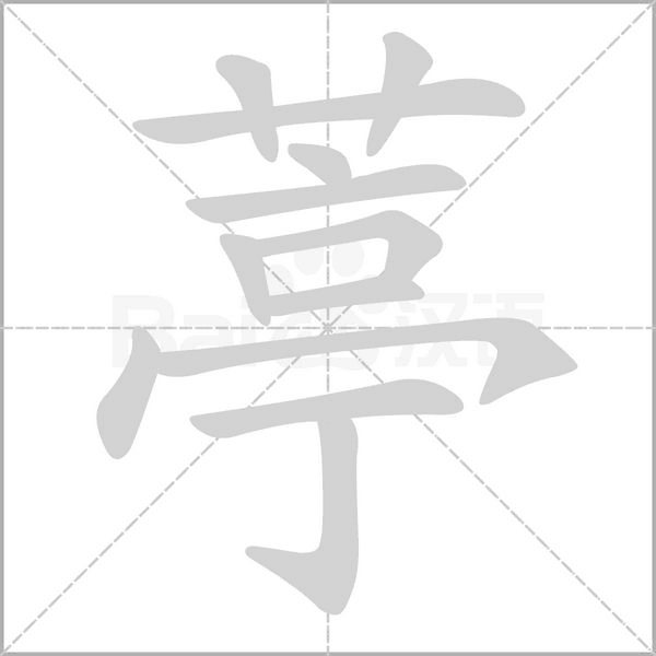 葶的筆順